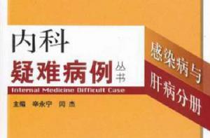 內科疑難病例-感染病與肝病分冊 內科疑難病例-感染病與肝病分冊