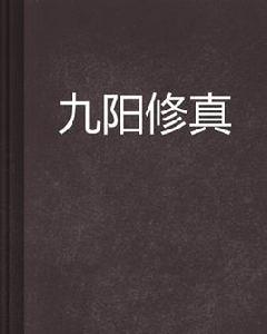 九陽修真 九陽修真