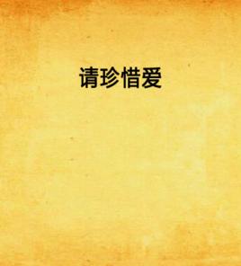 請珍惜愛 請珍惜愛