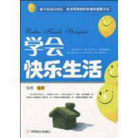 學會快樂生活 學會快樂生活