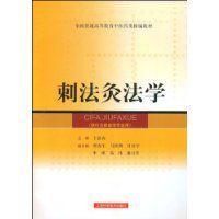 刺法灸法學 刺法灸法學