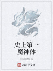 史上第一魔神體 史上第一魔神體