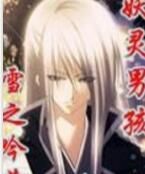 妖靈男孩 妖靈男孩