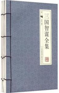 《三國智謀全集》 《三國智謀全集》