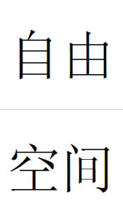 自由空間 自由空間