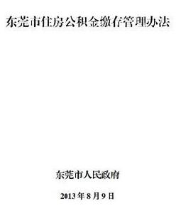東莞市住房公積金繳存管理辦法 東莞市住房公積金繳存管理辦法