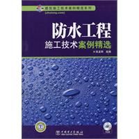 《防水工程施工技術案例精選》 《防水工程施工技術案例精選》