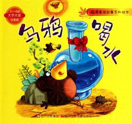 經典童話故事系列繪本:烏鴉喝水 經典童話故事系列繪本:烏鴉喝水