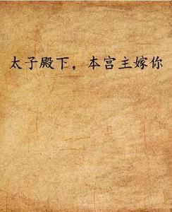 太子殿下,本宮主嫁你 太子殿下,本宮主嫁你