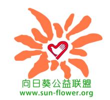 向日葵公益