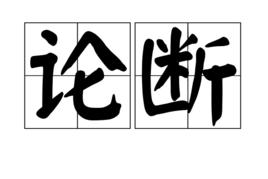 論斷 論斷