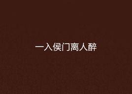 一入侯門離人醉 一入侯門離人醉