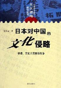 日本對中國的文化侵略 日本對中國的文化侵略