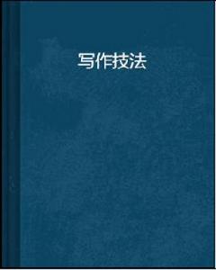 寫作技法