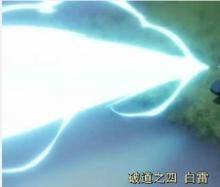 破道之四“白雷”