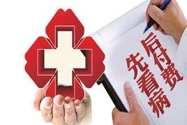 “先看病後付費”制度 “先看病後付費”制度