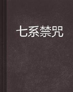七系禁咒 七系禁咒
