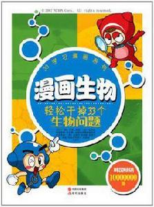 漫畫生物 漫畫生物