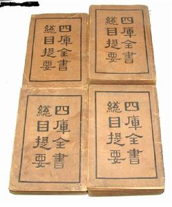 《四庫全書總目提要》 《四庫全書總目提要》