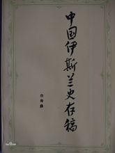 中國伊斯蘭史存稿