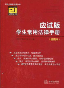 學生常用法律手冊 學生常用法律手冊