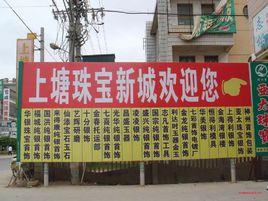 上塘珠寶城 上塘珠寶城