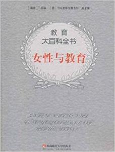 教育大百科全書:女性與教育 教育大百科全書:女性與教育