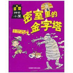 神奇小屋:密室里的金字塔