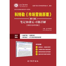 聖才e書·科特勒市場行銷原理(第13版)筆記和課後習題詳解 聖才e書·科特勒市場行銷原理(第13版)筆記和課後習題詳解