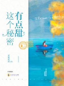 這個秘密有點甜[白馬時光中文網夏沫溪溪作品]