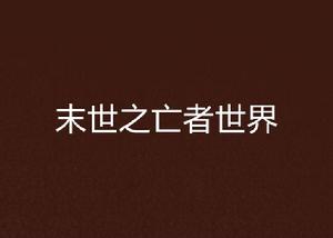 末世之亡者世界 末世之亡者世界