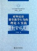 《對外漢語課堂教學行為的理論與實踐》 《對外漢語課堂教學行為的理論與實踐》