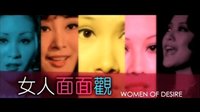 女人面面觀