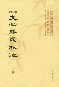 增訂文心雕龍校注 增訂文心雕龍校注