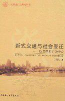 新式交通與社會變遷 新式交通與社會變遷