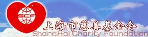 （圖）上海市慈善基金會