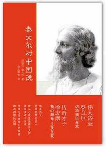 泰戈爾對中國說 泰戈爾對中國說
