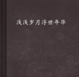 淺淺歲月浮世年華 淺淺歲月浮世年華