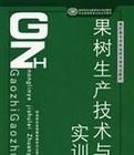 果樹生產技術與實訓