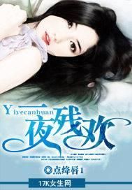 一夜殘歡 一夜殘歡