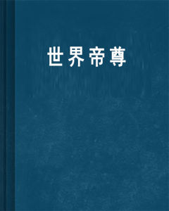 世界帝尊 世界帝尊