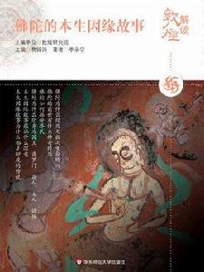 佛陀的本生因緣故事 佛陀的本生因緣故事