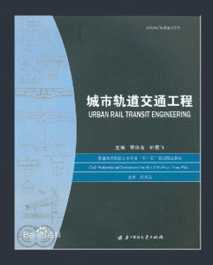 城市軌道交通結構工程 城市軌道交通結構工程