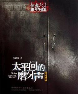 太平間的磨牙聲 太平間的磨牙聲