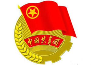 中國共產主義青年團中央委員會 中國共產主義青年團中央委員會