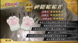 神隱喵喵爪 神隱喵喵爪