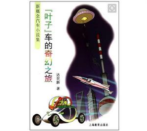 新概念汽車小說集