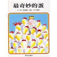 最奇妙的蛋 最奇妙的蛋