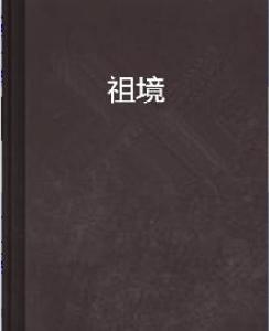 祖境[起點中文網中連載的小說]