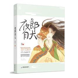 夜郎自大[作者熄歌圖書作品]